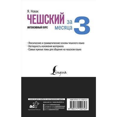 АСТ Я. Новак "Чешский за 3 месяца. Интенсивный курс"