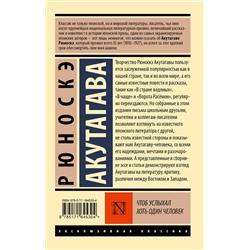 АСТ Рюноскэ Акутагава "Чтоб услыхал хоть один человек"