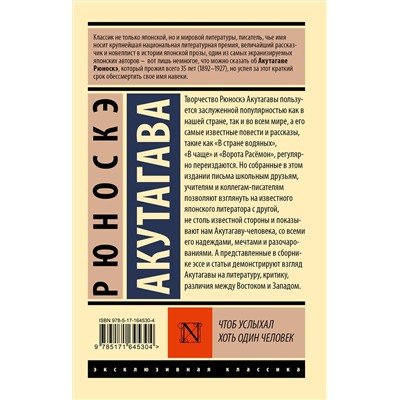 450856 АСТ Рюноскэ Акутагава "Чтоб услыхал хоть один человек"