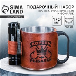 Кружка туристическая с фонариком «Король рыбалки», 170 мл