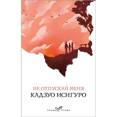 Эксмо Кадзуо Исигуро "Не отпускай меня"