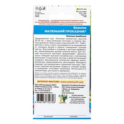 Семена Базилик Маленький проказник (УД) Е/П , Е/П,  0,25 г.