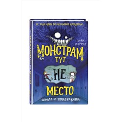 Эксмо Кори Мэррит "Монстрам тут не место. Школа с призраками (#2)"