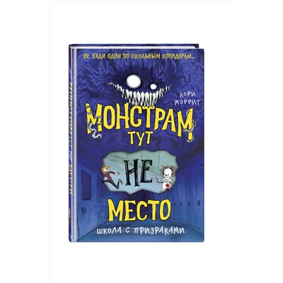 Эксмо Кори Мэррит "Монстрам тут не место. Школа с призраками (#2)"