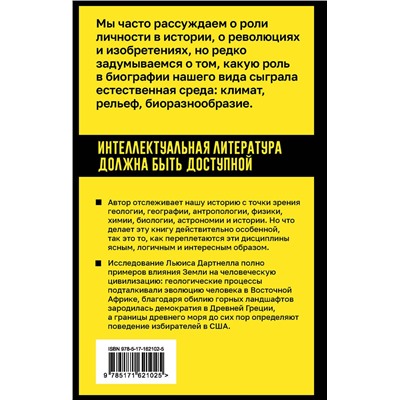 АСТ Льюис Дартнелл "Происхождение. Тектоника плит, климат, океанские течения и другие способы создать человечество"