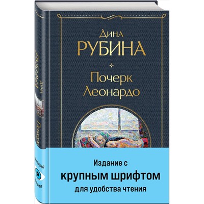 Эксмо Дина Рубина "Почерк Леонардо"