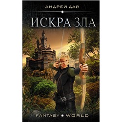 366682 АСТ Андрей Дай "Искра зла"