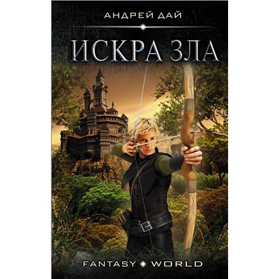 366682 АСТ Андрей Дай "Искра зла"