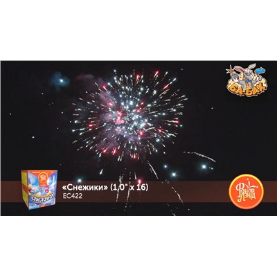 Фейерверк ЕС422 Снежики (1" х 16)