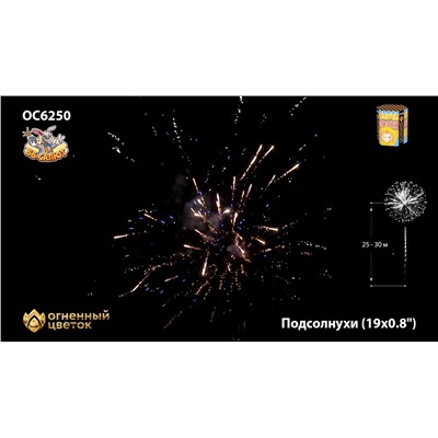 Фейерверк ОС6251 Подсолнухи (0,8" х 19)