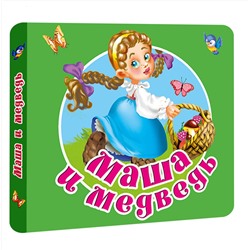 АСТ Дмитриева В.Г. "Маша и медведь"