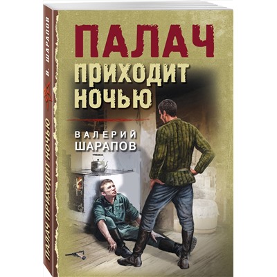 Эксмо Валерий Шарапов "Палач приходит ночью"