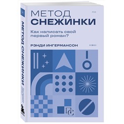 Эксмо Рэнди Ингермансон "Метод снежинки. Как написать свой первый роман?"