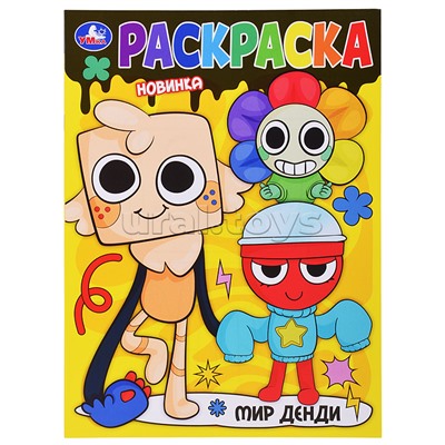 Мир Денди. Раскраска