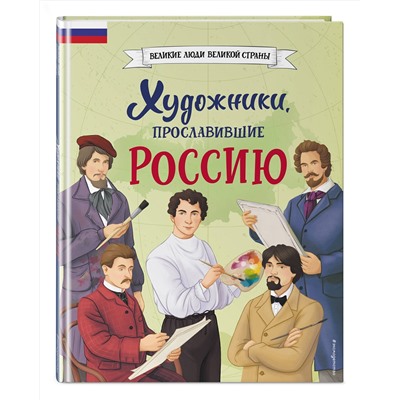 Эксмо Адинцова Е.В., Семибратская В.В., Селиверстова Д. "Комплект из 2 книг с наклейками. Рисование. Первые шаги + Художники, прославившие Россию"