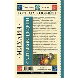 АСТ Салтыков-Щедрин М.Е. "Господа Головлёвы"
