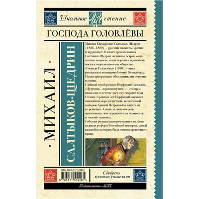 АСТ Салтыков-Щедрин М.Е. "Господа Головлёвы"