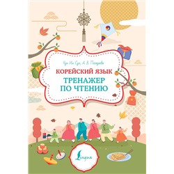 АСТ Чун Ин Сун, Погадаева А.В. "Корейский язык. Тренажер по чтению"