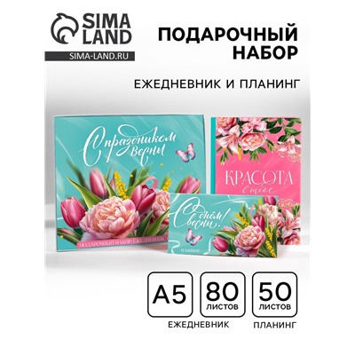 Подарочный набор, ежедневник А5, 80 листов и планер, 50 л. «С праздником весны!»