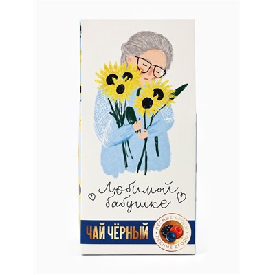 Чай подарочный в домике «Любимой бабушке», вкус: лесные ягоды, 50 г