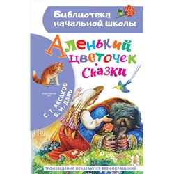 АСТ Аксаков С.Т., Даль В.И. "Аленький цветочек. Сказки"