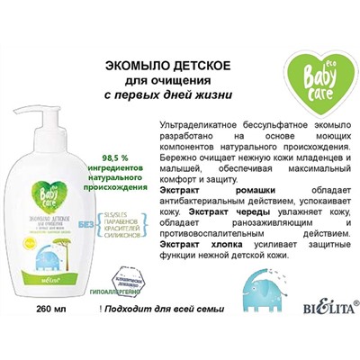 Baby care ЭКО-МЫЛО детское для очищения с ПЕРВЫХ ДНЕЙ ЖИЗНИ 260мл  /12