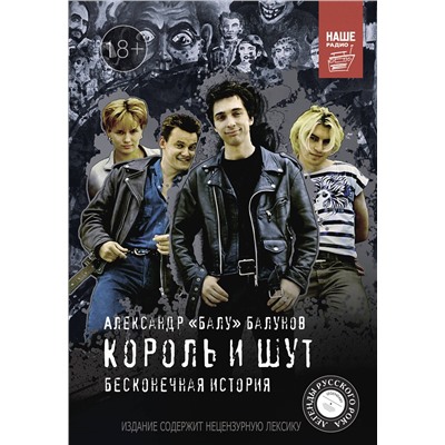 АСТ Балунов Александр "Король и Шут. Бесконечная история"
