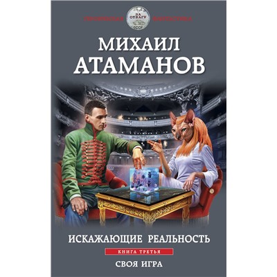356546 Эксмо Михаил Атаманов "Искажающие реальность. Книга третья. Своя игра"