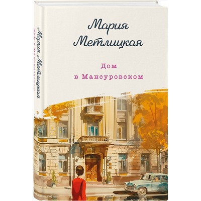 458168 Эксмо Мария Метлицкая "Дом в Мансуровском"