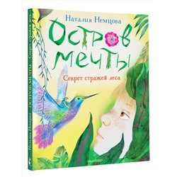 АСТ Немцова Н.Л. "Остров мечты. Секрет стражей леса"