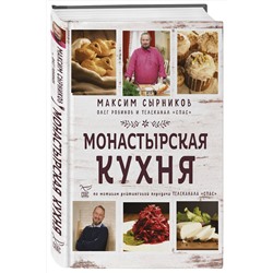 Эксмо Максим Сырников, Олег Робинов "Монастырская кухня"