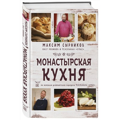 Эксмо Максим Сырников, Олег Робинов "Монастырская кухня"