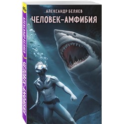 Эксмо Александр Беляев "Человек-амфибия"
