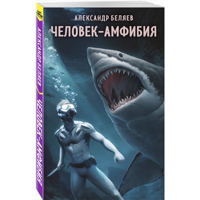 419933 Эксмо Александр Беляев "Человек-амфибия"