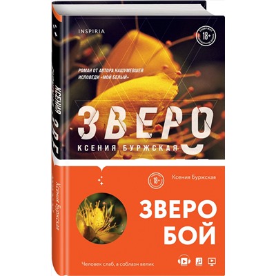 Эксмо Ксения Буржская "Зверобой"