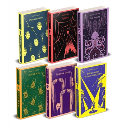 Эксмо Шелли М., Лавкрафт Г., Стокер Б. и др. "Набор "Классика ужаса" (из 6 книг: Франкенштейн, Дракула, Зов Ктулху, Золотой жук, Призрак Оперы, Война миров. Человек-невидимка)"