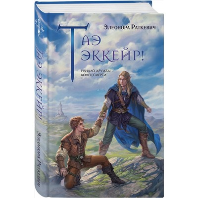 411251 Эксмо Элеонора Раткевич "Таэ эккейр!"