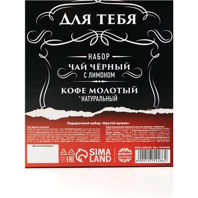 Подарочный набор «Крутой мужик»: чай 50 г, кофе 100 г