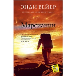 364432 АСТ Энди Вейер "Марсианин"