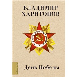 АСТ Харитонов В.Г. "День Победы"