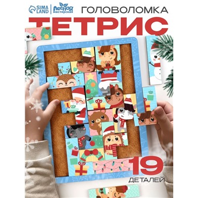 Тетрис «Новогоднее настроение» 19 деталей, 19.5×14.5 см