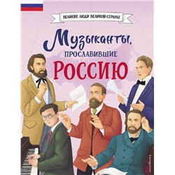 Эксмо Елена Гордеева "Музыканты, прославившие Россию"