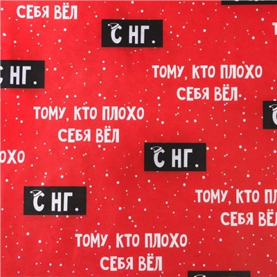 Бумага упаковочная крафтовая «Тому, кто плохо себя вёл», 50×70 см