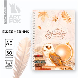 Ежедневник на гребне А5, 60 листов «Золотому учителю»