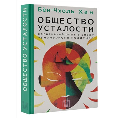 АСТ Бён-Чхоль Хан "Общество усталости. Негативный опыт в эпоху чрезмерного позитива"