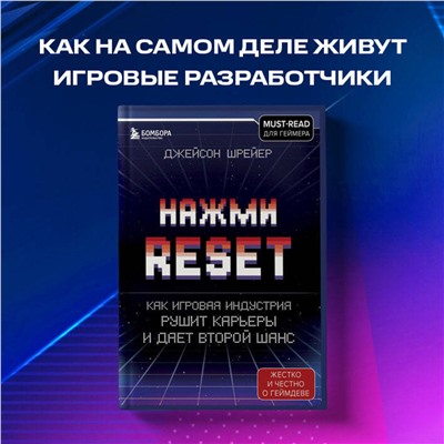 Эксмо Джейсон Шрейер "Нажми Reset. Как игровая индустрия рушит карьеры и дает второй шанс"