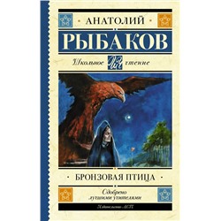 АСТ Рыбаков А.Н. "Бронзовая птица"