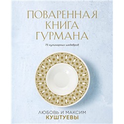 Эксмо Любовь Куштуева, Максим Куштуев "Поваренная книга Гурмана. 75 кулинарных шедевров (комплект)"