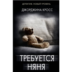 АСТ Джорджина Кросс "Требуется няня"
