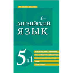 АСТ . "Английский язык. 5 в 1: англо-русский и русско-английский словари с произношением, краткая грамматика английского языка, идиомы, фразовые глаголы"